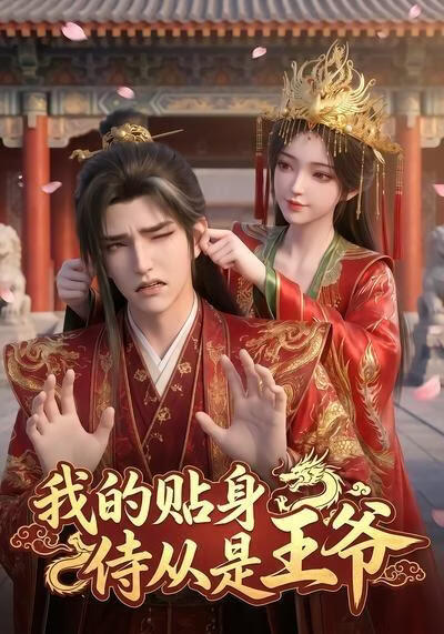 我的贴身侍从是王爷