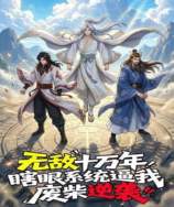 无敌十万年，瞎眼系统逼我废柴逆袭