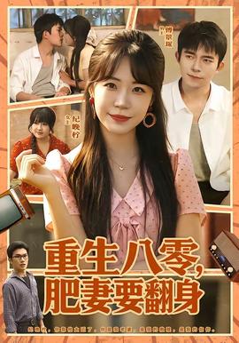 重生八零，肥妻要翻身
