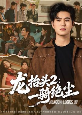 龙抬头2：一骑绝尘