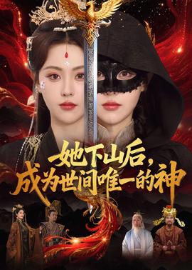 她下山后，成为世间唯一的神