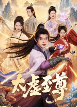 太虚至尊