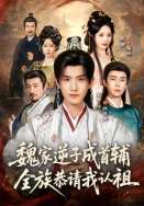 魏家逆子成首辅，全族恭请我认祖