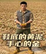 鞋底的黄泥，手心的金