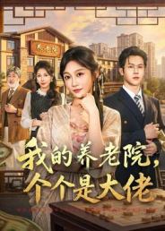 我的养老院，个个是大佬