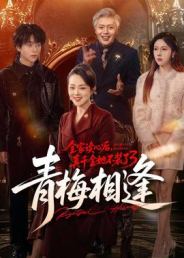 全家读心后，真千金她不装了3：青梅相逢