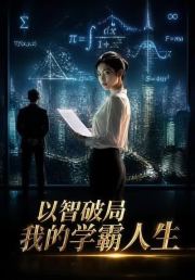 以智破局：我的学霸人生