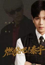 燃烧吧！泰宇