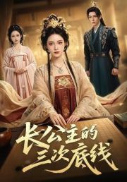 长公主的三次底线