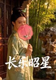 长乐昭星