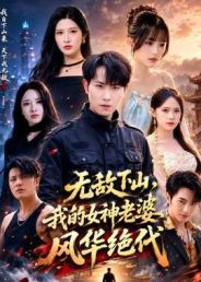 无敌下山，我的女神老婆风华绝代