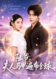 陆爷，夫人马甲遍布全球