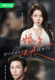 婚色动人