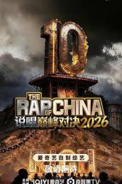 说唱巅峰对决2026