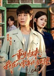 重生归来：我在八零年代当大佬