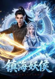镇海妖侯