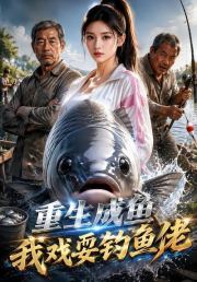 重生成鱼我戏耍钓鱼佬