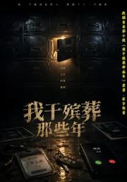 我干殡葬那些年