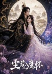 尘荫入魔怀