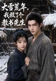 大雪荒年，我救了个教书先生