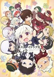 文豪野犬 汪！第二季