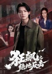 狂飙之绝地反击