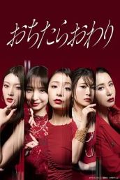 坠落就结束