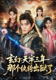 玄幻：天牢三年那个纨绔出狱了