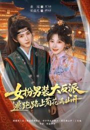女扮男装大反派，逃跑路上菊花满山开