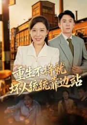 重生不将就坏人统统靠边站