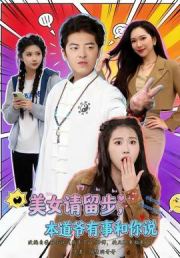 美女请留步，本道爷有事和你说