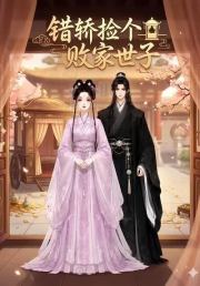 错轿捡个败家世子