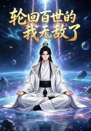 轮回百世的我无敌了