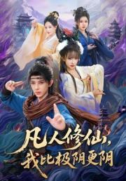 凡人修仙，我比极阴更阴