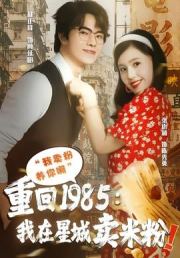 重回1985我在星城卖米粉