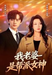 我老婆是帮派女神