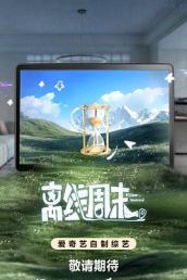 离线周末