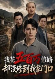 我花五百万修路却没修到我家门口