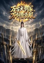 万古大剑冢，万剑皆臣服