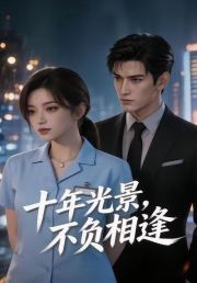 十年光景，不负相逢