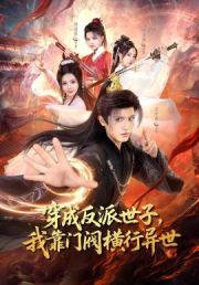 穿成反派世子，我靠门阀横行异世