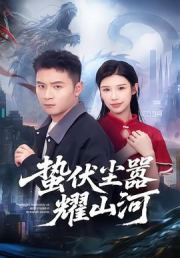 蛰伏尘嚣耀山河