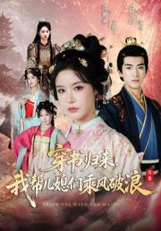 穿书归来，我帮儿媳们乘风破浪