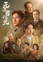 无名者之光