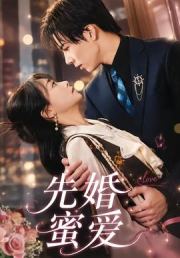 先婚蜜爱