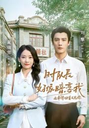 时队长好像暗恋我之幸得回首又见你