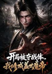 开局被夺战体，我修成盖世魔帝