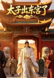 太子出东宫了
