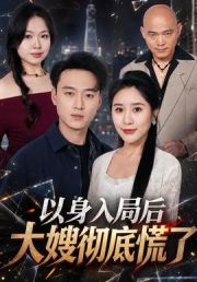以身入局后大嫂彻底慌了