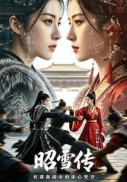 昭雪传